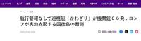 日本巡邏艇在敏感海域開槍發(fā)射實彈 未發(fā)警告引發(fā)爭議