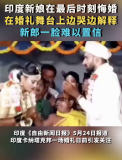 印度新娘承認另有所愛 最后時刻悔婚,，新郎一臉難以置信