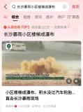 長沙暴雨樓梯變瀑布 城市排水系統(tǒng)引關(guān)注