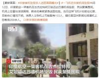 印度客機(jī)機(jī)場(chǎng)墜毀 多人送醫(yī)畫面曝光