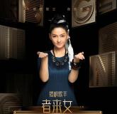 者來女回應《歌手》揭榜 為傳統(tǒng)文化發(fā)聲而來