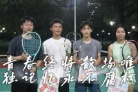 大学毕业生“约球”谢师恩 球场上的感恩与告别