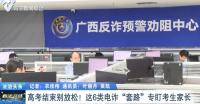 深理工辟谣“内部指标可降分录取” 警惕高考诈骗陷阱