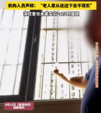 养老机构消控室未实行24小时值班部分老人房间没有设置“逃生窗” 机构人员回应