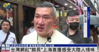 台网红馆长看大陆发展这么好很感慨 感受上海温暖与人情味