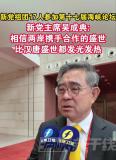 新黨主席吳成典：統(tǒng)一對臺胞更好 兩岸攜手共創(chuàng)盛世