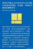 青島氣象臺(tái)發(fā)布大霧黃色預(yù)警 雷雨冰雹來(lái)襲