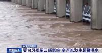 臺風(fēng)“蝴蝶”停止編號但影響持續(xù) 多條河流超警戒水位