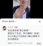 男演员回应兼职做泰山陪爬 积极面对生活挑战