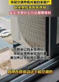 邻居空调外机对着自家窗户 女子维权 沟通无果报警解决