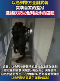 現(xiàn)場：以色列警方全副武裝突襲自家監(jiān)獄