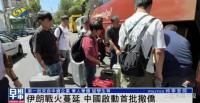 中國首批撤僑隊伍從伊朗出發(fā) 穿越邊境踏上歸途