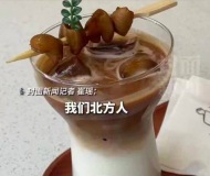 四川一店推出肥腸咖啡一杯32元 店主：肥腸味分三級