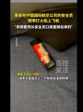 國(guó)航航班被曝安全員攜帶打火機(jī)乘機(jī) 違規(guī)行為引關(guān)注
