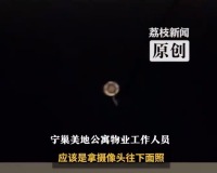 公寓回应租客发现邻居伸摄像头偷窥：已经被警察带走了 会警告清退该租客的
