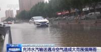 當前全國多地進入雨勢最強時段 暴雨預警持續(xù)發(fā)布