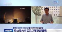 以色列特拉維夫市中心多處中彈 伊朗導(dǎo)彈報(bào)復(fù)襲擊