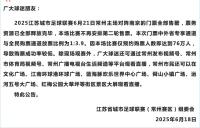 苏超常州队比赛预约人数高达76万 抢票热潮引爆关注