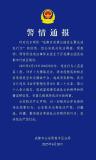 成都警方通報(bào)百花潭事件謠言 謠言已被澄清