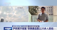 伊朗導(dǎo)彈襲擊致以色列20多人受傷 地區(qū)緊張局勢(shì)升級(jí)