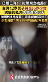 42歲男子誘騙16歲少女住酒店半個月：少女就讀于較好高中