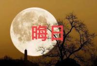 六月初一習俗：1不去,、2不吃,、3不睡