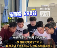 學(xué)生考了698分 老師們激動(dòng)擁抱 高分遠(yuǎn)超預(yù)期