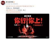 姜文新片《你行！你上,！》定檔 暑期檔強勢回歸