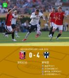 世俱杯：蒙特雷4-0小組第二出線！將戰(zhàn)多特 浦和紅鉆0分墊底出局 貝爾泰拉梅雙響閃耀