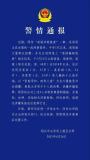 警方通報道祿和尚涉案被查 涉嫌詐騙犯罪