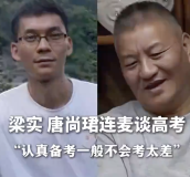 “考王”相見,！梁實唐尚珺連麥談高考：好好努力,，下一年有更大的進步