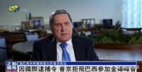 普京將缺席金磚國(guó)家峰會(huì) 視頻連線(xiàn)參與