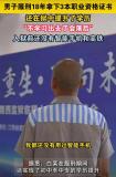 服刑18年男子拿下3本職業(yè)資格證 毅力鑄就奇跡
