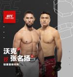 UFC格斗之夜上海站：沃克對決張名揚(yáng)