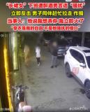 女子下班遭醉酒男言語(yǔ)騷擾 事后越想越氣