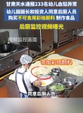 甘肅天水血鉛異常幼兒園后廚視頻曝光