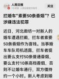 廊坊通报婚车遭索要香烟事件 拦路敲诈触法网