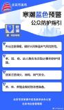 最多降温10度！北京寒潮蓝色预警 强冷空气来袭