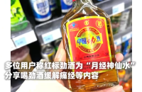 劲酒回应被称为月经神仙水 官方解释缓解痛经说法
