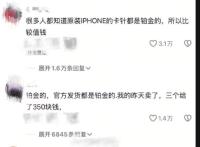 苹果辟谣取卡针是铂金材质 网络传闻引发投机热潮