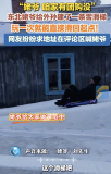東北姥爺給外孫建了一條雪滑梯 網(wǎng)友求地址喊團購
