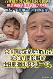 81年男子幼兒園接娃被當(dāng)成爺爺 稱呼誤會(huì)引發(fā)熱議