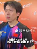 王楚欽說被打1比11很正常 展現(xiàn)豁達(dá)心態(tài)