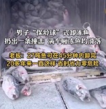 工人保龄球式卸冻鱼45分钟卸27吨，老板称经验超20年