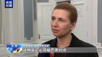 欧洲多国表态支持丹麦和格陵兰岛 联合声援主权归属