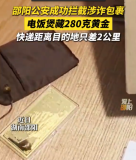 饭煲内藏280克黄金涉诈 距目的地2公里被拦截