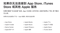 苹果公司回应多项服务中断