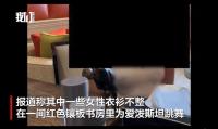 新视频：衣衫不整女子为爱泼斯坦跳舞 私人表演曝光