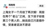 上海女子一个月结了两次婚 诈骗罪引发热议