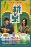 王传君江疏影《拼桌》定档 3月14日温情上映